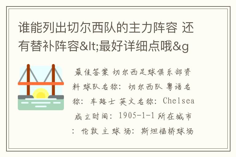谁能列出切尔西队的主力阵容 还有替补阵容<最好详细点哦>