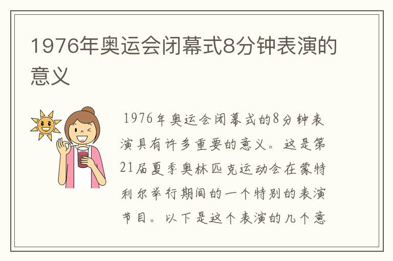 1976年奥运会闭幕式8分钟表演的意义