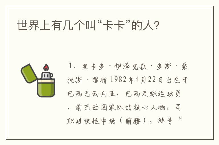 世界上有几个叫“卡卡”的人?