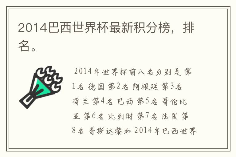 2014巴西世界杯最新积分榜,排名。
