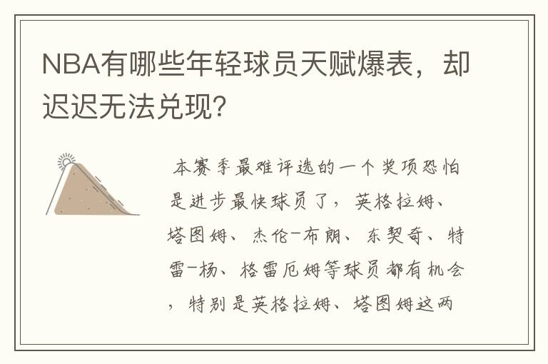 NBA有哪些年轻球员天赋爆表,却迟迟无法兑现?