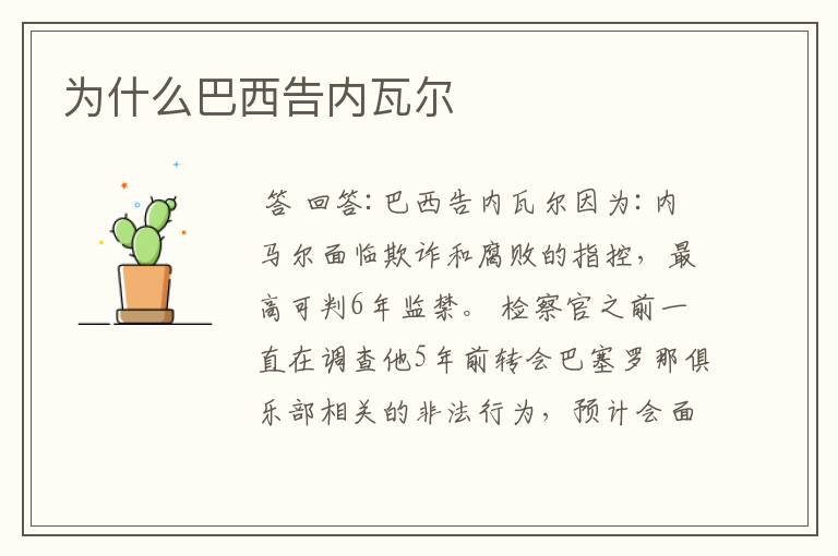 为什么巴西告内瓦尔