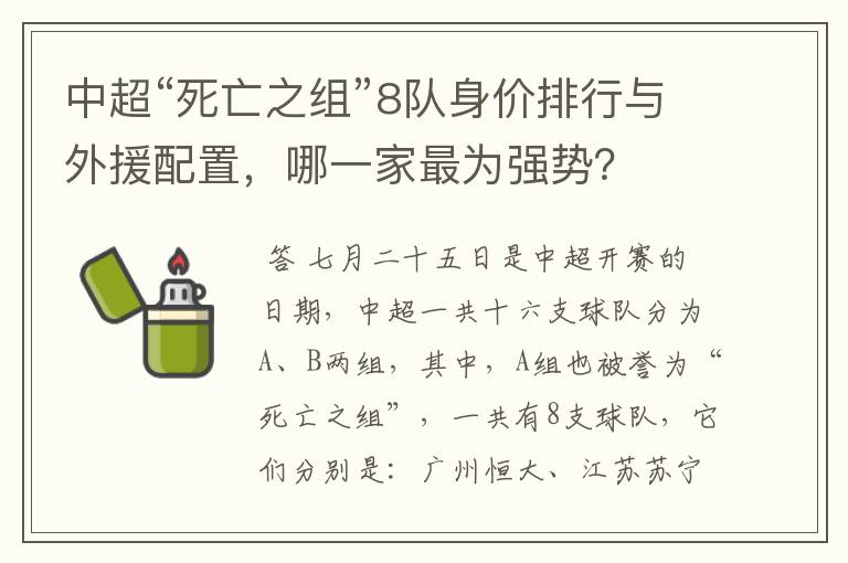 中超“死亡之组”8队身价排行与外援配置,哪一家最为强势?