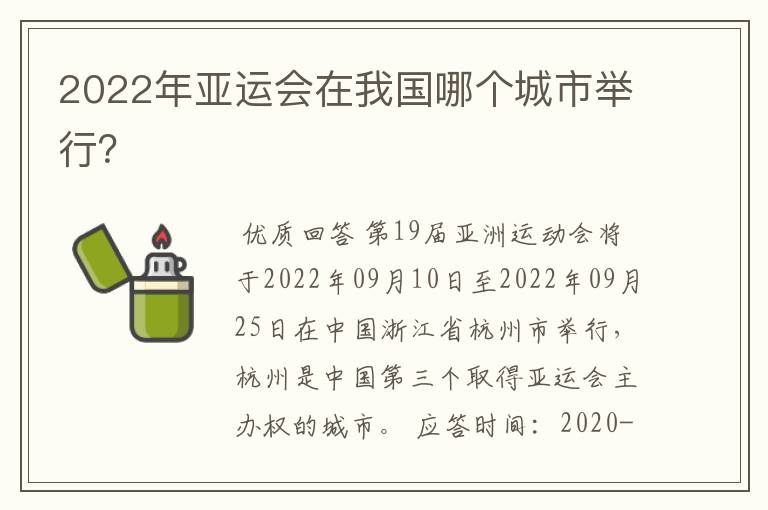 2022年亚运会在我国哪个城市举行？