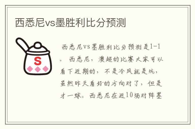 西悉尼vs墨胜利比分预测