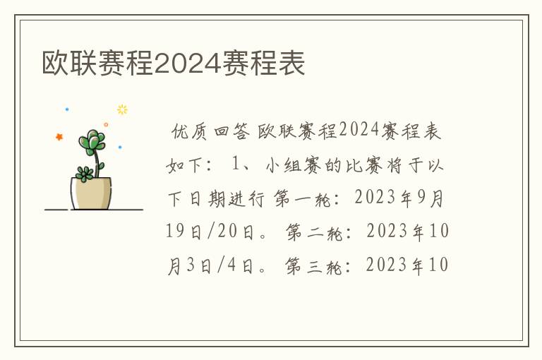 欧联赛程2024赛程表