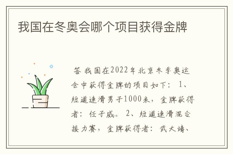 我国在冬奥会哪个项目获得金牌