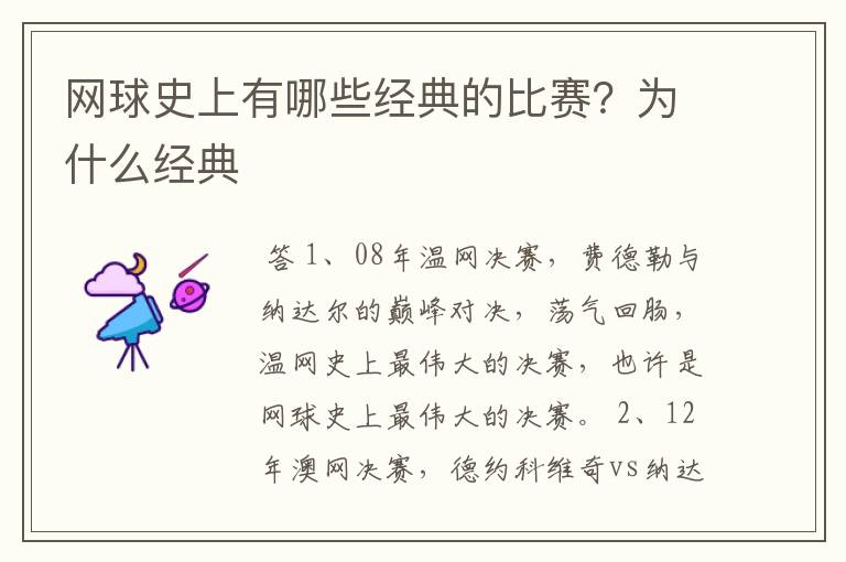 网球史上有哪些经典的比赛?为什么经典