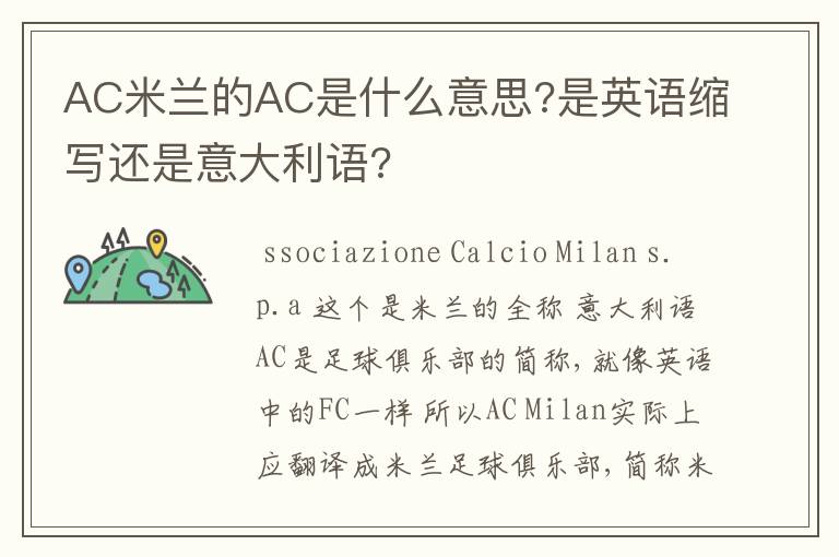 AC米兰的AC是什么意思?是英语缩写还是意大利语?