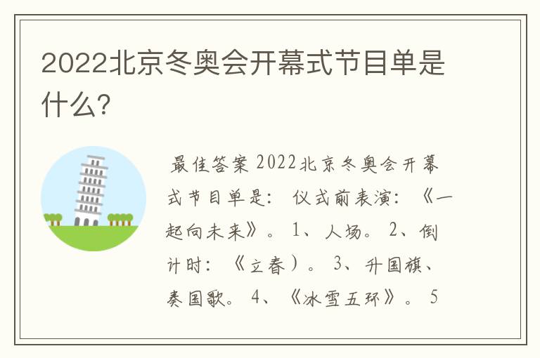 2022北京冬奥会开幕式节目单是什么?