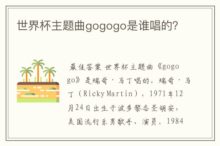 世界杯主题曲gogogo是谁唱的?