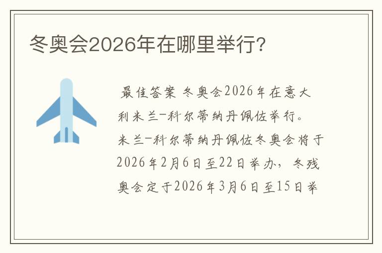 冬奥会2026年在哪里举行?
