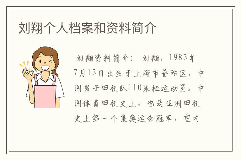 刘翔个人资料 郎平个人资料