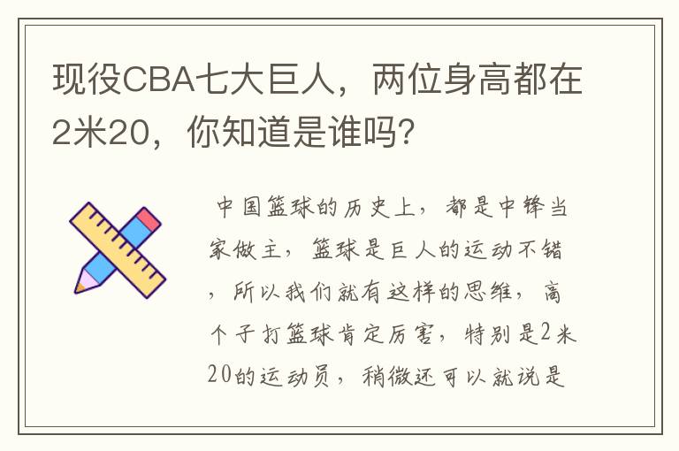 现役CBA七大巨人,两位身高都在2米20,你知道是谁吗?