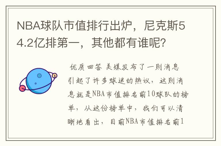 NBA球队市值排行出炉,尼克斯54.2亿排第一,其他都有谁呢?