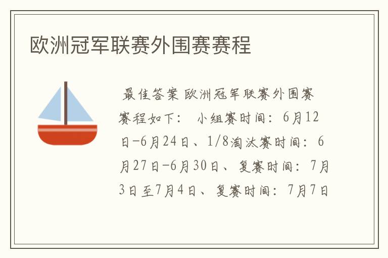欧洲冠军联赛外围赛赛程