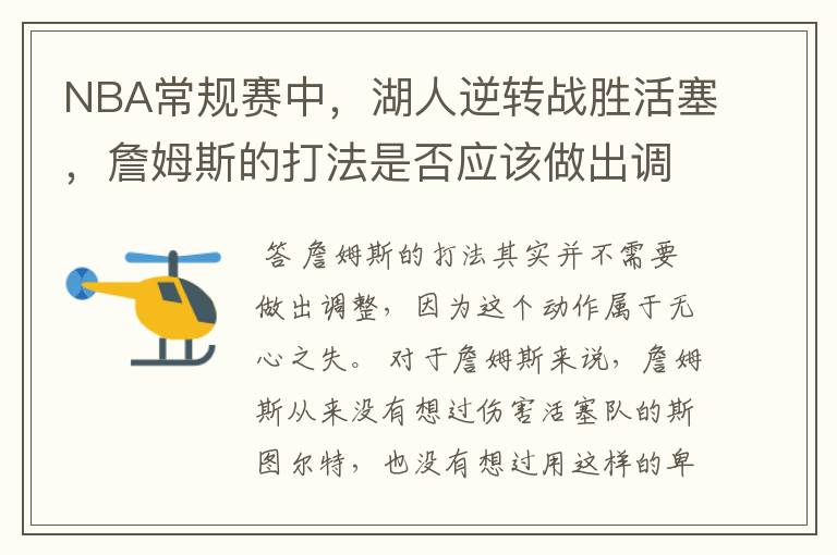 NBA常规赛中,湖人逆转战胜活塞,詹姆斯的打法是否应该做出调整?