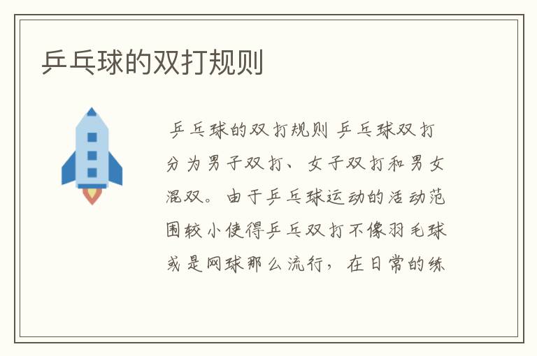 乒乓球的双打规则