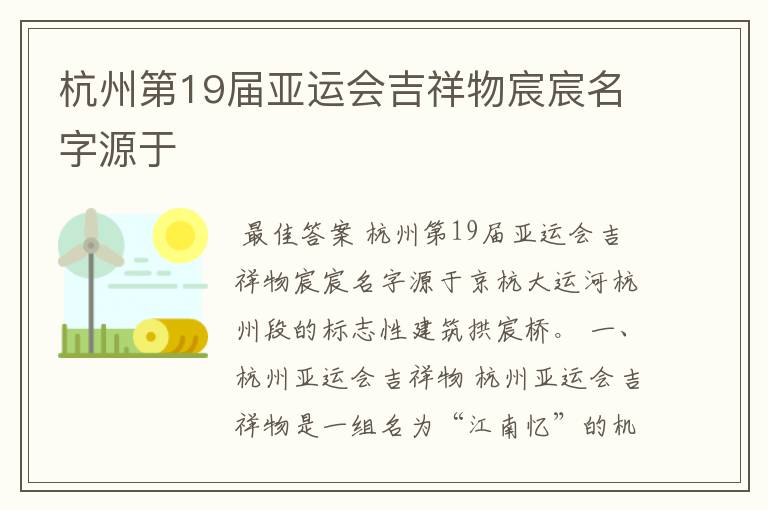 杭州第19届亚运会吉祥物宸宸名字源于