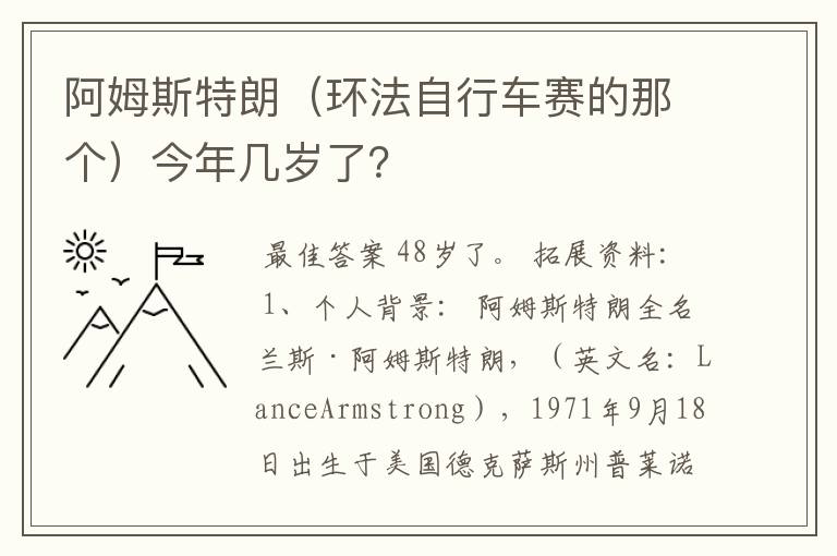 阿姆斯特朗(环法自行车赛的那个)今年几岁了?