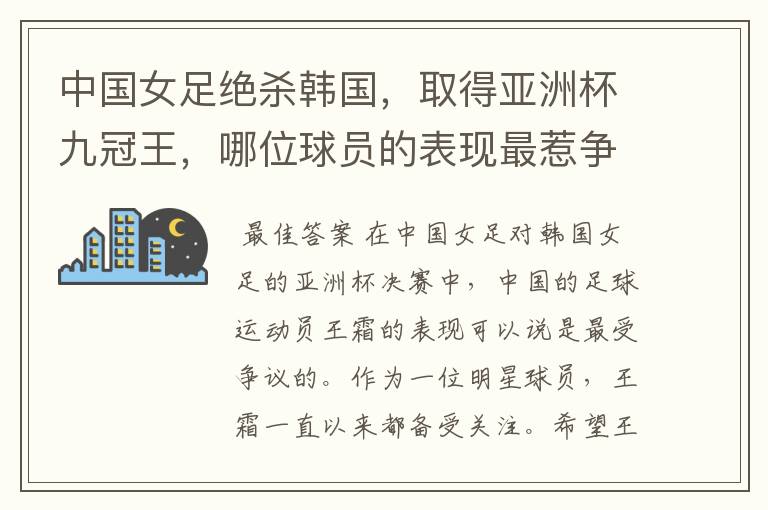 中国女足绝杀韩国,取得亚洲杯九冠王,哪位球员的表现最惹争议?