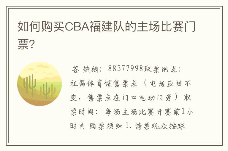 如何购买CBA福建队的主场比赛门票?