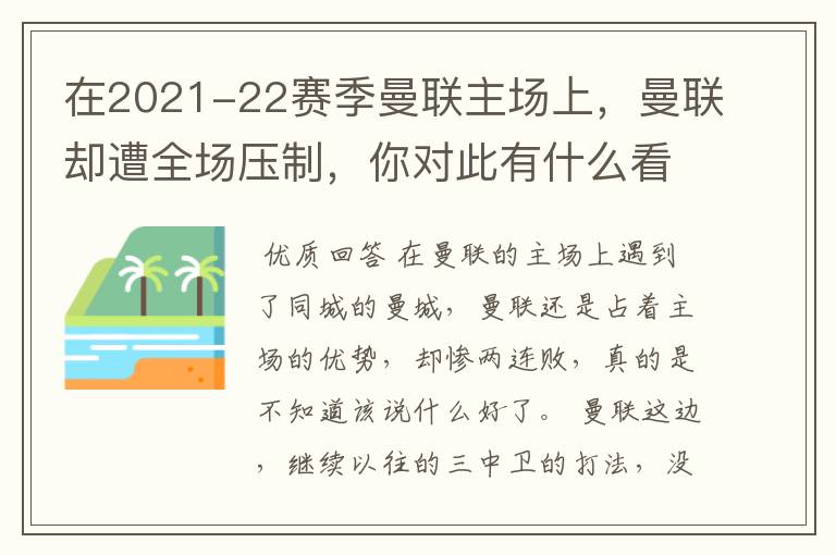 在2021-22赛季曼联主场上,曼联却遭全场压制,你对此有什么看法?