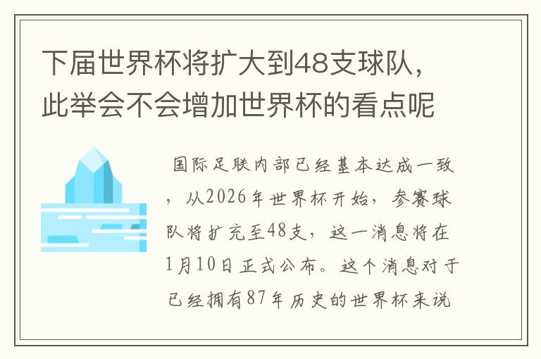 下届世界杯将扩大到48支球队,此举会不会增加世界杯的看点呢?