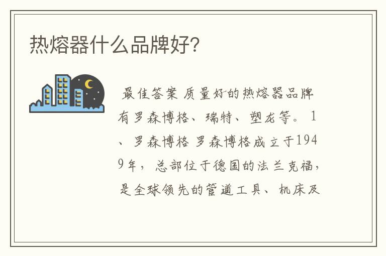 热熔器什么品牌好?