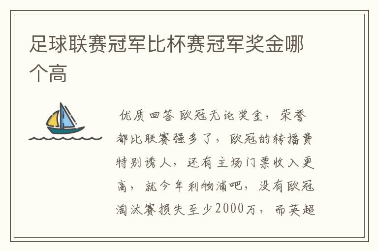 足球联赛冠军比杯赛冠军奖金哪个高