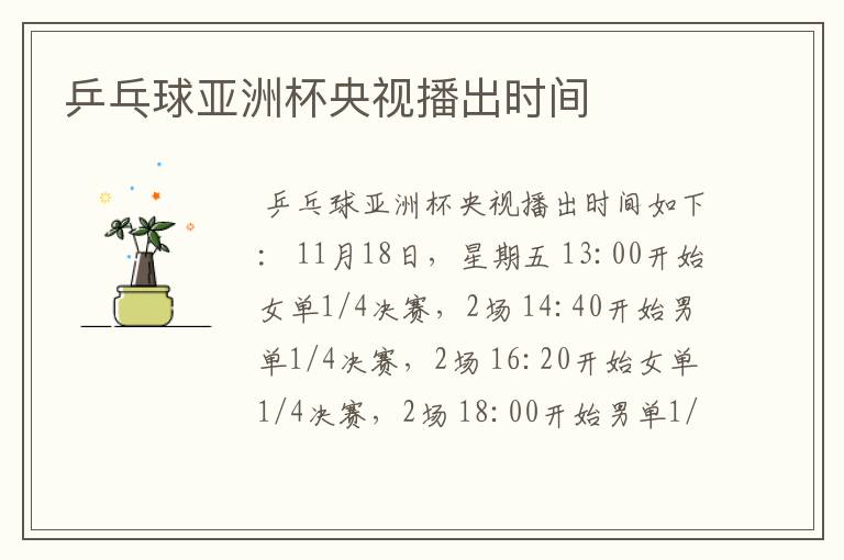 乒乓球亚洲杯央视播出时间
