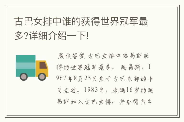 古巴女排中谁的获得世界冠军最多?详细介绍一下!
