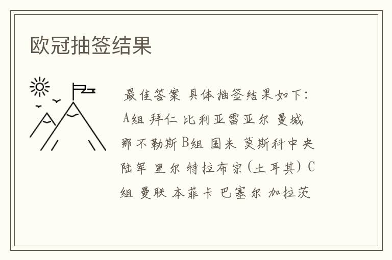 欧冠抽签结果
