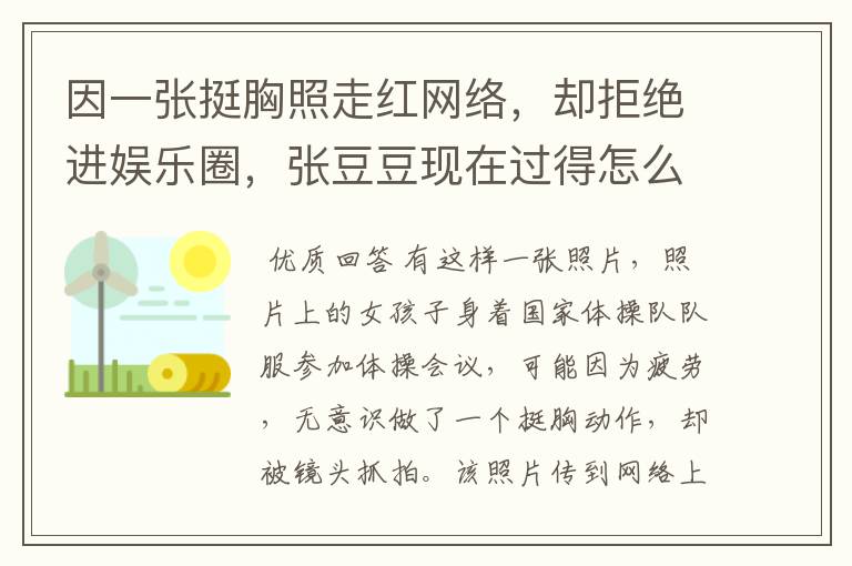 因一张挺胸照走红网络,却拒绝进娱乐圈,张豆豆现在过得怎么样?