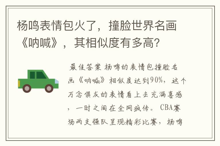 杨鸣表情包火了,撞脸世界名画《呐喊》,其相似度有多高?
