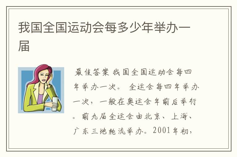 我国全国运动会每多少年举办一届