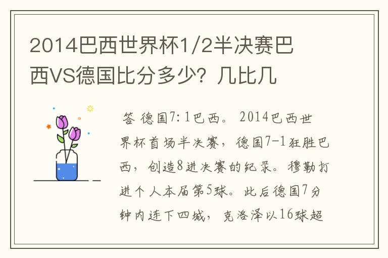 2014巴西世界杯1/2半决赛巴西VS德国比分多少?几比几