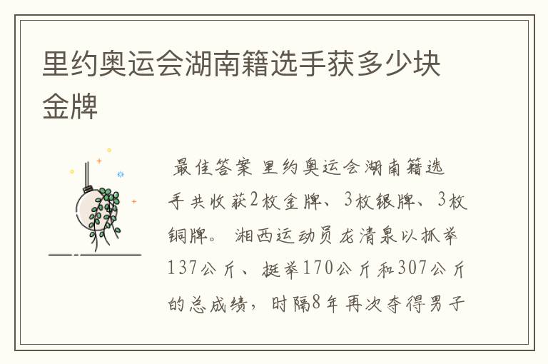 里约奥运会湖南籍选手获多少块金牌