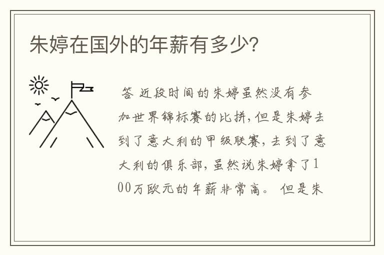 朱婷在国外的年薪有多少?