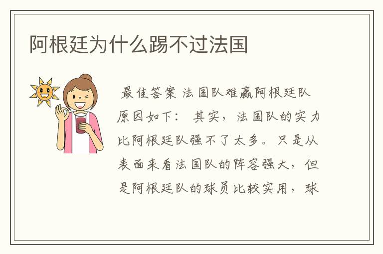 阿根廷为什么踢不过法国