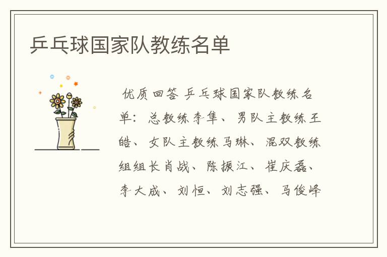乒乓球国家队教练名单