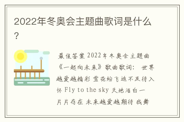 2022年冬奥会主题曲歌词是什么?