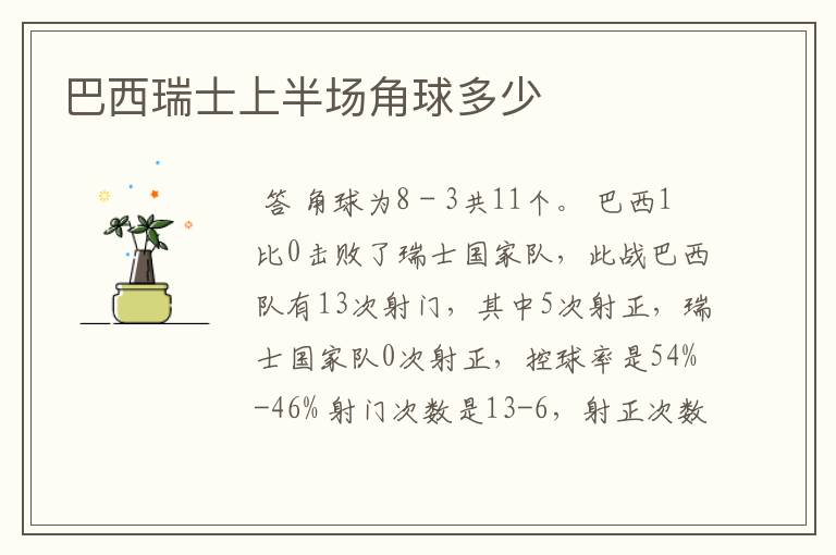 巴西瑞士上半场角球多少