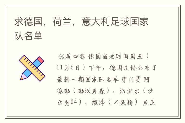 求德国,荷兰,意大利足球国家队名单