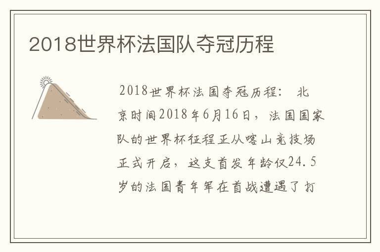 2018世界杯法国队夺冠历程