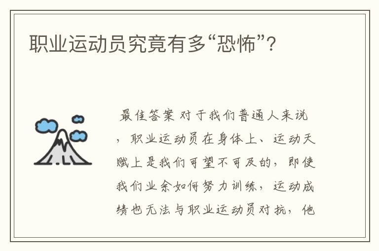 职业运动员究竟有多“恐怖”?