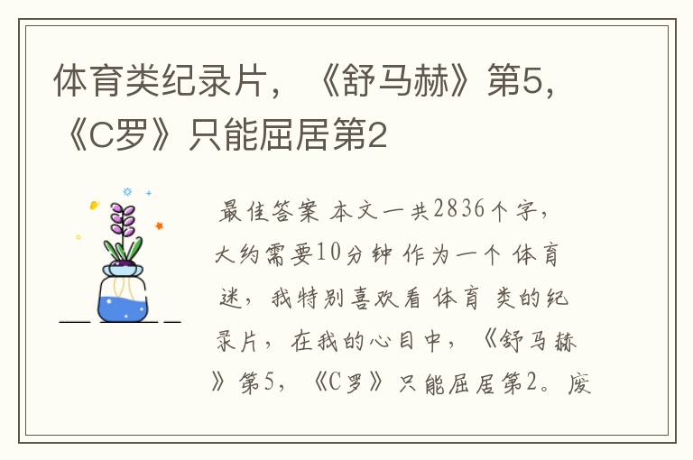 体育类纪录片,《舒马赫》第5,《C罗》只能屈居第2