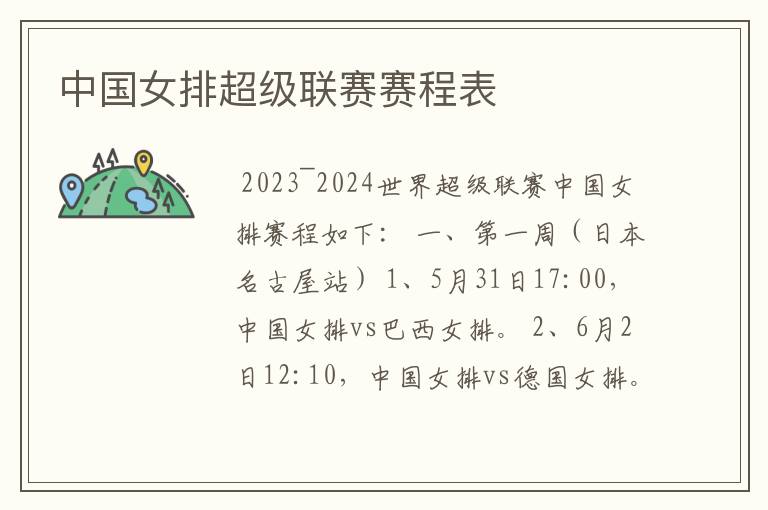 中国女排超级联赛赛程表