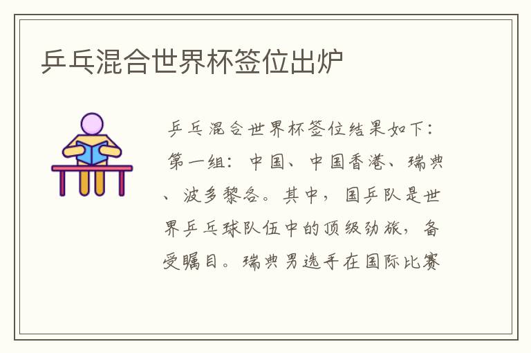 乒乓混合世界杯签位出炉