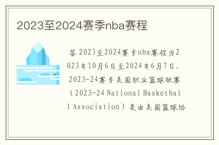 2023至2024赛季nba赛程